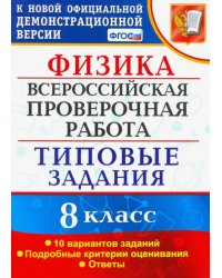 ВПР. Физика. 8 КЛАСС. Типовые задания. 10 вариантов заданий. ФГОС