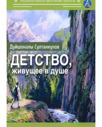 Детство, живущее в душе. Сборник рассказов