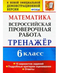 ВПР. Математика. 6 класс. Тренажёр по выполнению типовых заданий. 15 вариантов заданий. ФГОС