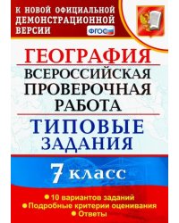 ВПР. География. 7 класс. Типовые задания. 10 вариантов. ФГОС