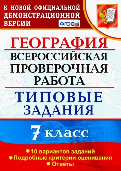 ВПР. География. 7 класс. Типовые задания. 10 вариантов. ФГОС