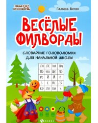 Веселые филворды. Словарные головоломки для начальной школы