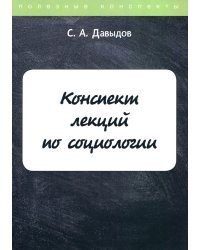 Конспект лекций по социологии