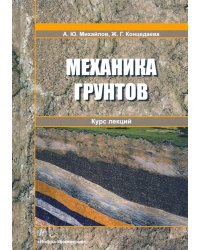 Механика грунтов. Курс лекций. Учебное пособие