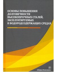 Основы повышения долговечности высокопрочных сталей, эксплуатируемых в водосодержащих средах