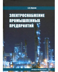 Электроснабжение промышленных предприятий. Учебное пособие