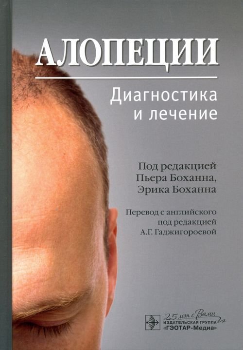 Алопеции. Диагностика и лечение