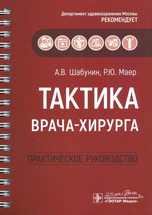 Тактика врача-хирурга. Практическое руководство