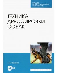 Техника дрессировки собак. Учебное пособие для СПО