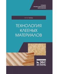 Технология клееных материалов. СПО