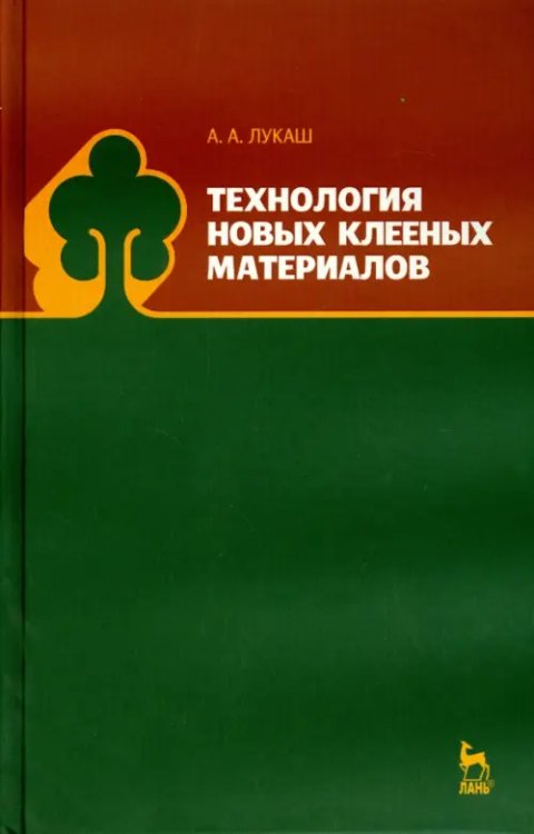 Технология новых клееных материалов. Учебное пособие