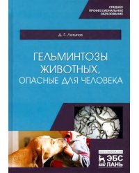 Гельминтозы животных, опасные для человека. Учебное пособие для СПО