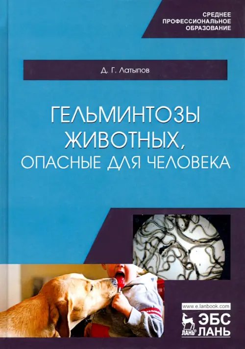 Гельминтозы животных, опасные для человека. Учебное пособие для СПО