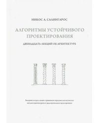 Алгоритмы устойчивого проектирования. Двенадцать лекций об архитектуре