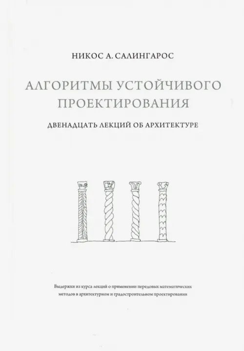 Алгоритмы устойчивого проектирования. Двенадцать лекций об архитектуре