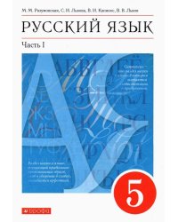 Русский язык. 5 класс. Учебник. В 2-х частях. Часть 1. ФГОС