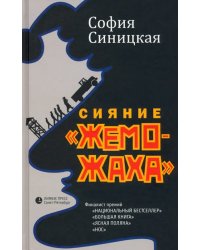 Сияние &quot;жеможаха&quot;. Трилогия