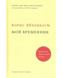 Мой временник