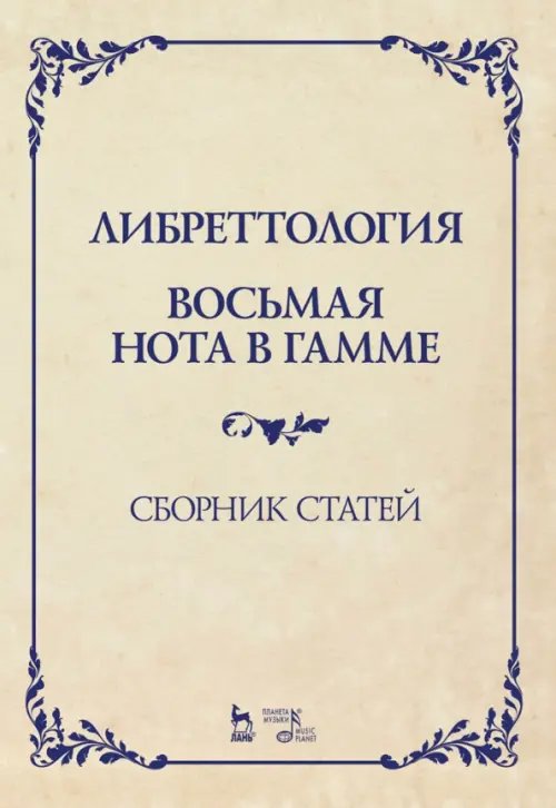 Либреттология. Восьмая нота в гамме. Сборник статей. Учебное пособие