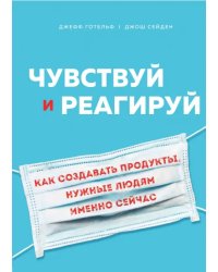 Чувствуй и реагируй. Как создавать продуты, нужные людям именно сейчас