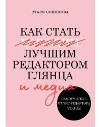 Как стать лучшим редактором глянца и медиа. Самоучитель от экс-редактора Vogue