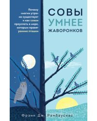 Совы умнее жаворонков. Почему &quot;магии утра&quot; не существует и как совам преуспеть в мире...