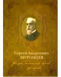 Сергей Андреевич Муромцев. Жизнь, отданная борьбе за право. Монография