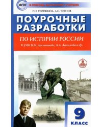 История России. 9 класс. Поурочные разработки к УМК Н.М. Арсентьева, А.А. Данилова и др. ФГОС