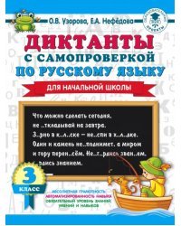 Диктанты с самопроверкой для начальной школы. 3 класс