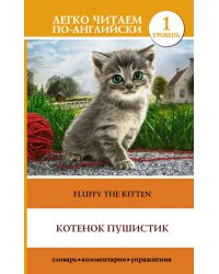 Котенок Пушистик. Уровень 1