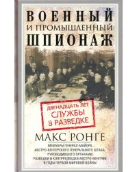 Военный и промышленный шпионаж. Двенадцать лет службы в разведке