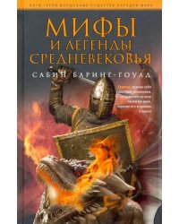 Мифы и легенды Средневековья