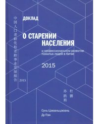 Доклад о старении населения и профессиональном развитии пожилых людей в Китае - 2015