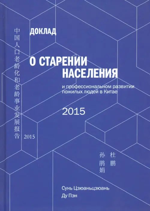 Доклад о старении населения и профессиональном развитии пожилых людей в Китае - 2015