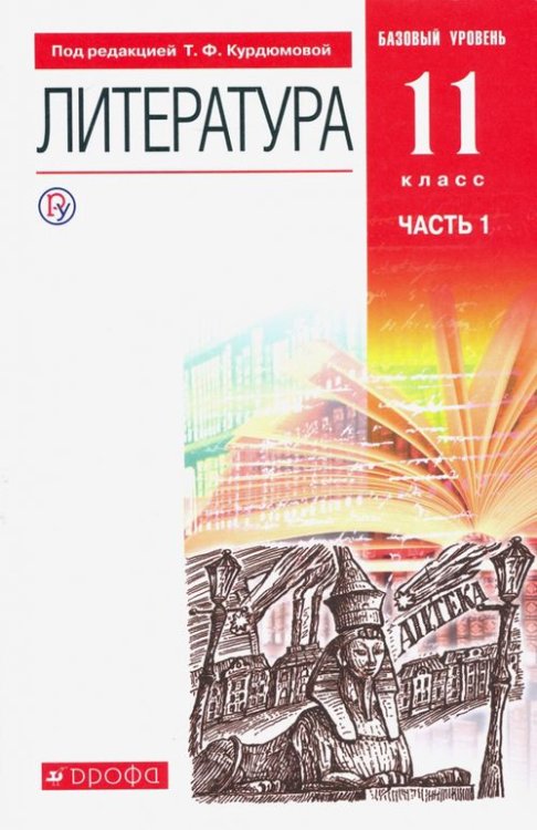 Литература. 11 класс. Учебник. Базовый уровень. В 2-х частях. ФГОС. Часть 1