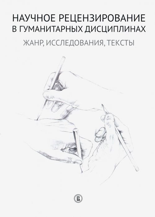 Научное рецензирование в гуманитарных дисциплинах. Жанр, исследования, тексты