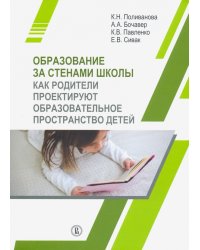 Образование за стенами школы. Как родители проектируют образовательное пространство детей