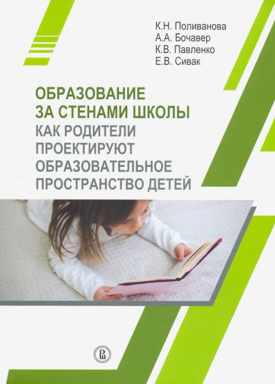 Образование за стенами школы. Как родители проектируют образовательное пространство детей