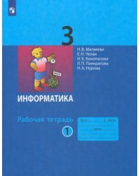 Информатика. 3 класс. Рабочая тетрадь. В 2-х частях. Часть 1