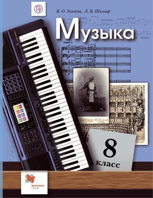 Музыка. 8 класс. Учебник