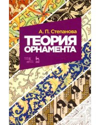 Теория орнамента. Учебное пособие