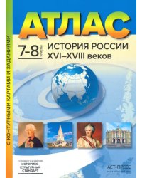 История России XVI-XVIII веков. 7-8 классы. Атлас с контурными картами и заданиями. ФГОС