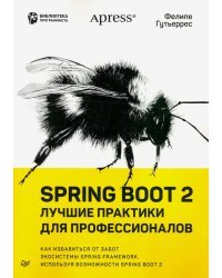 Spring Boot 2. Лучшие практики для профессионалов