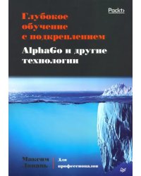 Глубокое обучение с подкреплением. AlphaGo и другие технологии