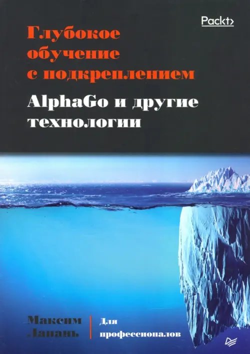 Глубокое обучение с подкреплением. AlphaGo и другие технологии