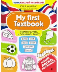 My first Textbook. Учимся читать и понимать текст