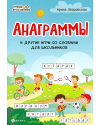 Анаграммы и другие игры со словами для школьников