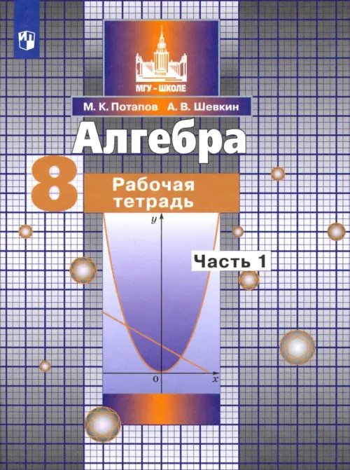 Алгебра. 8 класс. Рабочая тетрадь. В 2-х частях. ФГОС. Часть 1