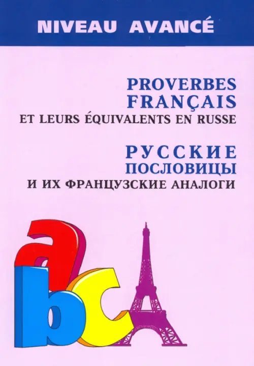 Русские пословицы и их французские аналоги