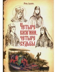 Четыре княгини - четыре судьбы